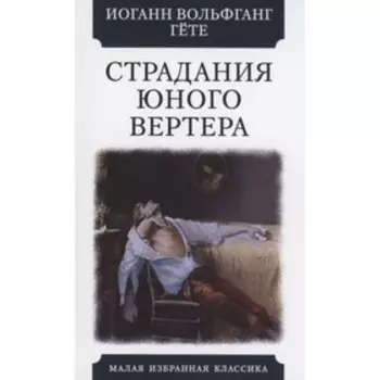 Страдания юного Вертера. Гёте И. В.