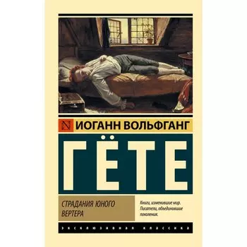 Страдания юного Вертера. Гёте И.В.