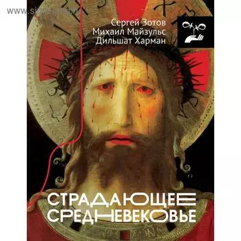 Страдающее Средневековье