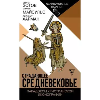 Страдающее Средневековье. Парадоксы христианской иконографии. Зотов С.О., Майзульс М.Р., Харман Д.Д.