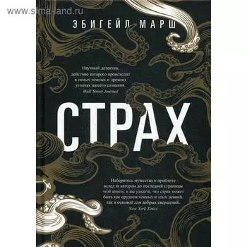 Страх. Как одна эмоция объединяет. Марш Э.