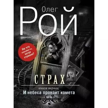 Страх. Книга первая. И небеса пронзит комета. Рой О.