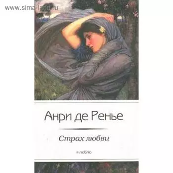 Страх любви. Ренье А. де