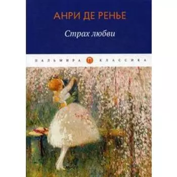 Страх любви: роман. Ренье А.де