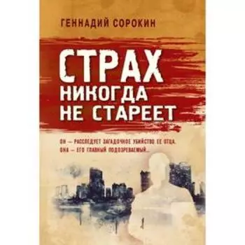Страх никогда не стареет. Сорокин Г. Г.