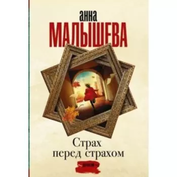 Страх перед страхом. Малышева А.В