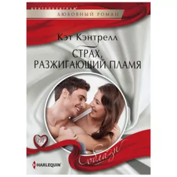 Страх, разжигающий пламя. Кэнтрелл К.