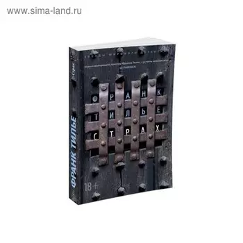 Страх. Тилье Ф.