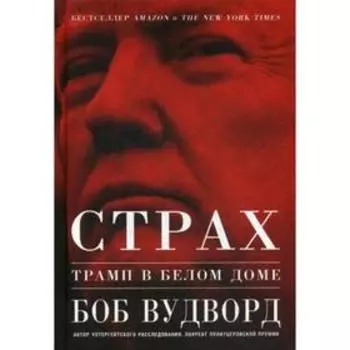 Страх: Трамп в Белом доме. Вудворд Б