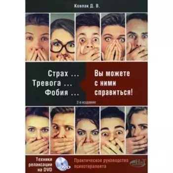 Страх...Тревога...Фобия… Вы можете с ними справиться! 2-е издание. Ковпак Д.В.