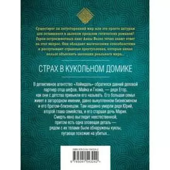 Страх в кукольном домике. Велес Анна