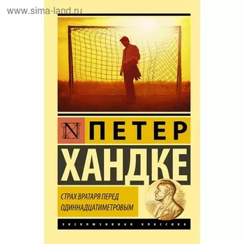 Страх вратаря перед одиннадцатиметровым