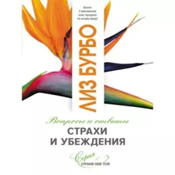 Страхи и убеждения. Бурбо Лиз