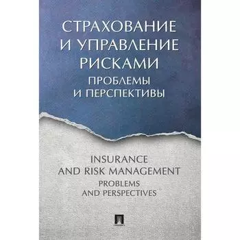 Страхование и управление рисками: проблемы и перспективы. Монография. Под редакцией: Белозерова С.
