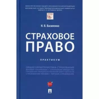 Страховое право. Василенко Н.В.