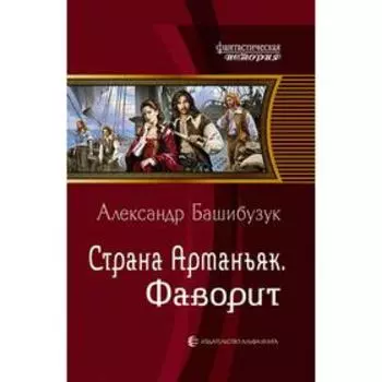 Страна Арманьяк. Фаворит. Башибузук Александр