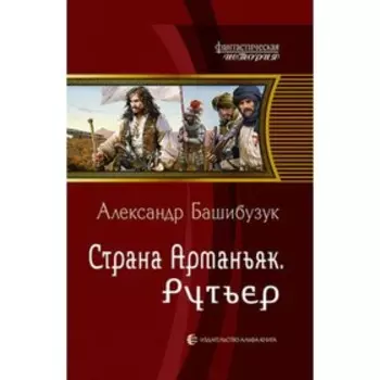 Страна Арманьяк. Рутьер. Башибузук А.