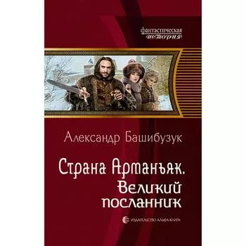 Страна Арманьяк. Великий посланник. Башибузук Александр