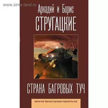 Страна багровых туч. Стругацкий А.Н., Стругацкий Б.Н.