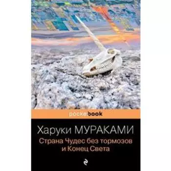 Страна Чудес без тормозов и Конец Света . Харуки Мураками