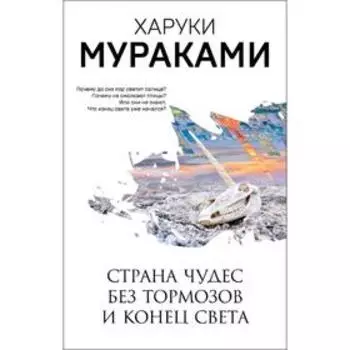 Страна Чудес без тормозов и Конец Света, Мураками Х.