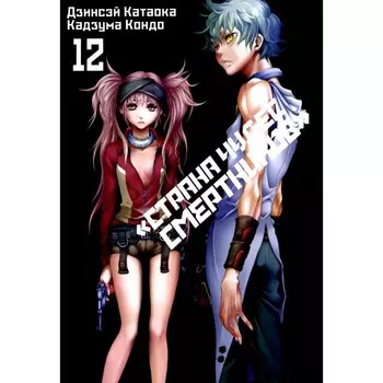 Страна чудес смертников. Том 12. Катаока Д., Кондо К.