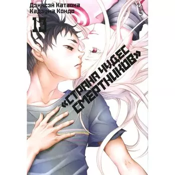 Страна чудес смертников. Том 13. Катаока Д., Кондо К.