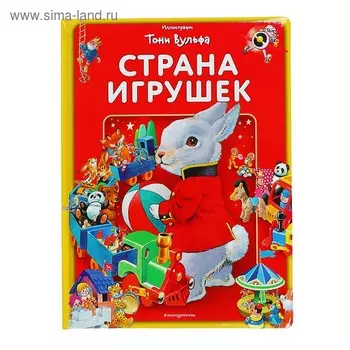 Страна игрушек. Виммельбух (ил. Т. Вульфа)