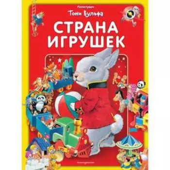 Страна игрушек. Виммельбух (илл. Тони Вульфа). Казалис А.