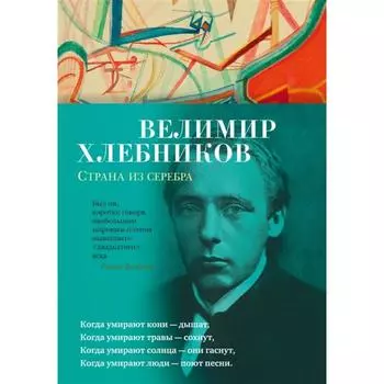 Страна из серебра. Хлебников В.