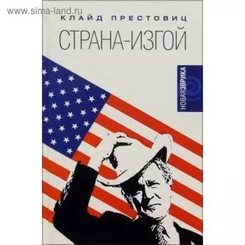 Страна-изгой. Престовиц К.