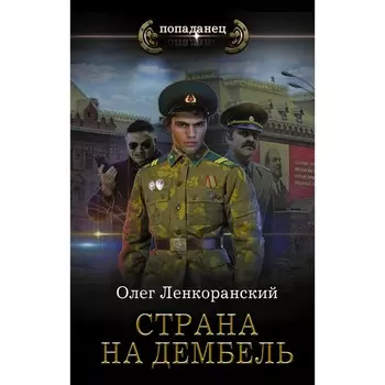 Страна на дембель. Ленкоранский О.