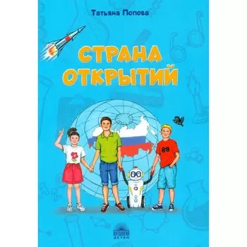 Страна открытий. Попова Т.Л.