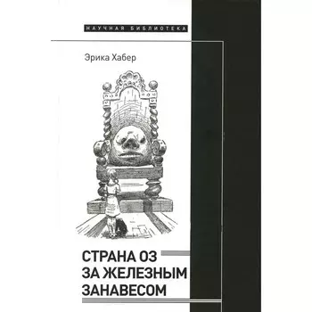 Страна Оз за железным занавесом. Хабер Э.