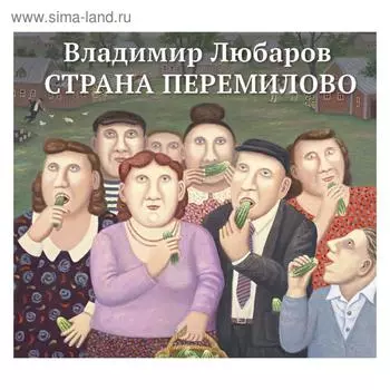 Страна Перемилово. Любаров В.