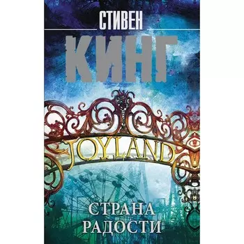Страна радости. Кинг С.