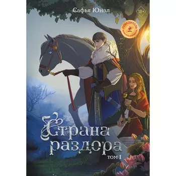 Страна раздора. Том 1. Юнал С.
