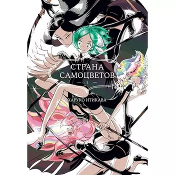 Страна самоцветов 1. Книга 1,2. Итикава Х.