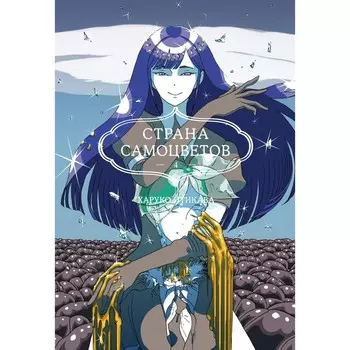 Страна самоцветов 4. Книга 7-8. Итикава Х.