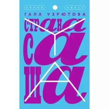 Страна Саша. Узрютова Г.