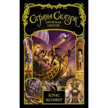 Страна сказок. Авторская одиссея. Колфер К.