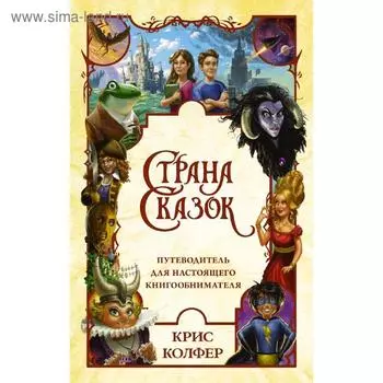 Страна Сказок. Путеводитель для настоящего книгообнимателя