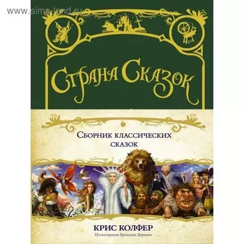 Страна сказок. Сборник классических сказок. Колфер К.