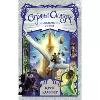 Страна сказок. Столкновение миров. Колфер К.