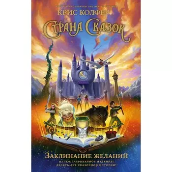 Страна Сказок. Заклинание желаний. Иллюстрированное издание. Колфер К.