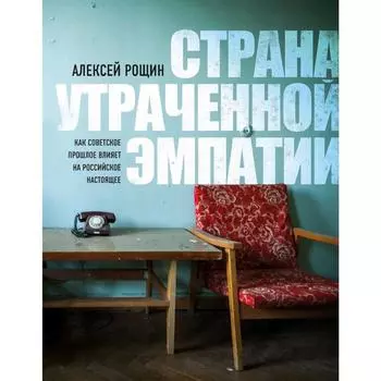 Страна утраченной эмпатии. Как советское прошлое влияет на российское настоящее, Рощин А.В.