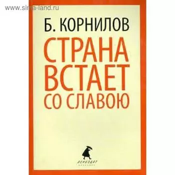 Страна встает со славою. Корнилов Б.