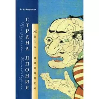 Страна Япония: жить японцем. Мещеряков А. Н.