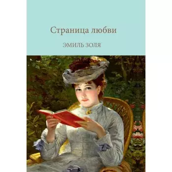Страница любви. Золя Э.