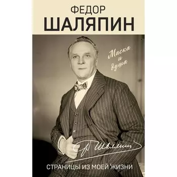 Страницы из моей жизни. Шаляпин Ф.И.